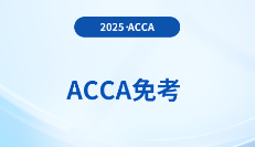cpa考acca考试可以免考哪几科?