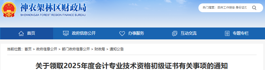 湖北神农架林区2025年初级会计证书领取通知