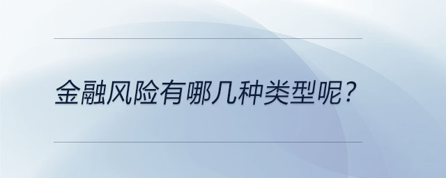 金融风险有哪几种类型呢？