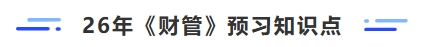 26年财管预习知识点 26年财管预习知识点