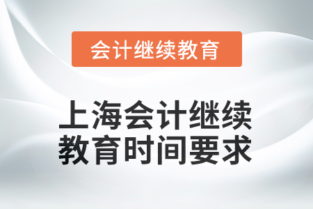 2025年上海会计人员继续教育时间要求