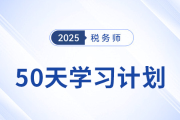 立即下载！税务师全五科50天学习计划表，考前最后冲刺