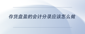 存货盘盈的会计分录应该怎么做
