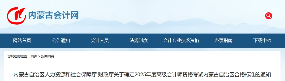 内蒙古2025年高级会计师考试合格标准公布