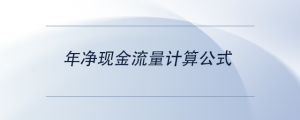 年净现金流量计算公式