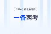 2026年初级会计和注会一备两考，是最明智的选择！