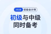 一年拿2证！初级会计与中级会计同时备考攻略来了！