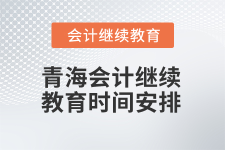 2025年陕西会计继续教育截止时间 2025年陕西会计继续教育截止时间