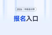 中级会计报名2026报名入口公布了吗？