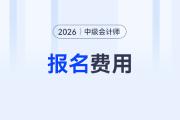 2026中级会计职称报名费用是多少呢？