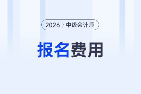 2026中级会计职称报名费用是多少呢？