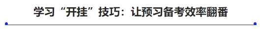 中级会计学习“开挂”技巧:让预习备考效率翻番 中级会计学习“开挂”技巧:让预习备考效率翻番