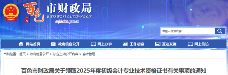 广西百色2025年初级会计证书领取通知 广西百色2025年初级会计证书领取通知