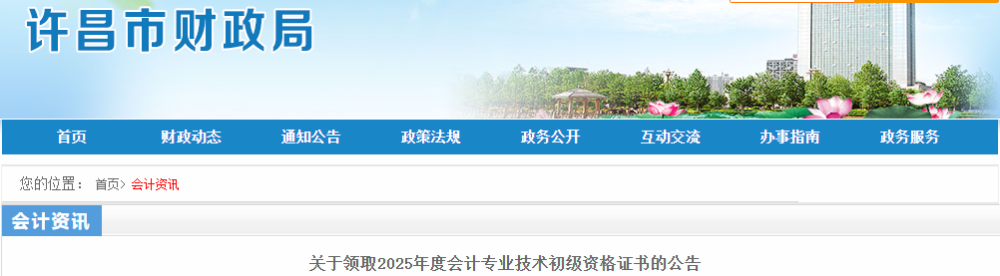 河南许昌2025年初级会计师证书领取时间10月13日起 河南许昌2025年初级会计师证书领取时间10月13日起