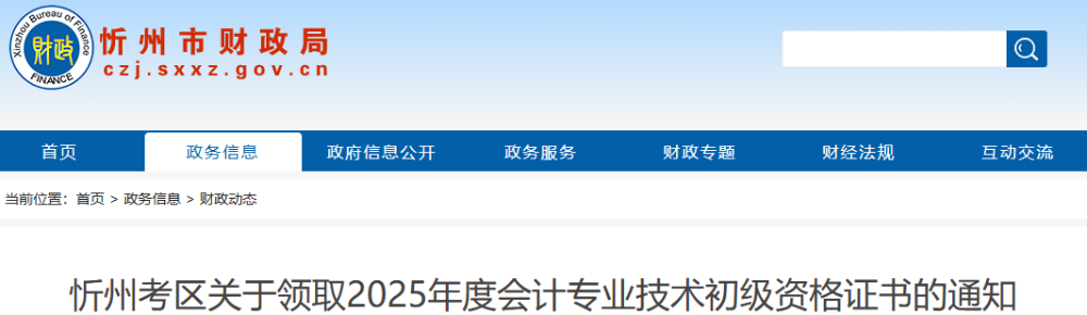 山西忻州2025年初级会计资格证书领取通知