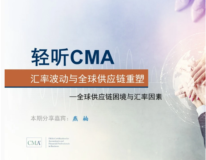 听CMA，《汇率波动与全球供应链重塑（一）》，获得0.25学分！