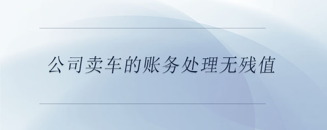 公司卖车的账务处理无残值