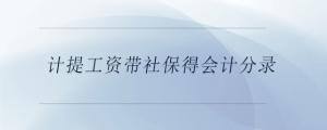 计提工资带社保得会计分录