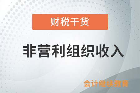 在企业所得税法中,作为免税收入的符合条件的非营利组织收入是怎么界定的? 在企业所得税法中,作为免税收入的符合条件的非营利组织收入是怎么界定的?