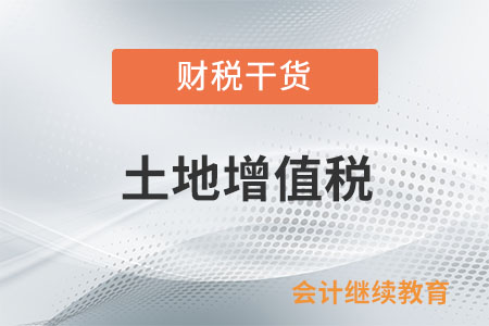 取消普通住宅和非普通住宅标准后,是否还执行增值额未超过扣除项目金额20%的免征土地增值税政策? 取消普通住宅和非普通住宅标准后,是否还执行增值额未超过扣除项目金额20%的免征土地增值税政策?