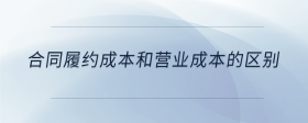 合同履约成本和营业成本的区别