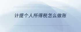 计提个人所得税怎么做账