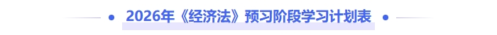 2026年《中级经济法》预习阶段学习计划