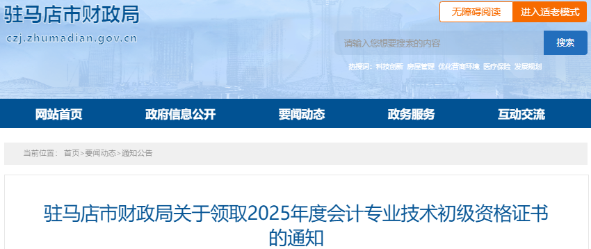 河南驻马店2025年初级会计证书领取通知