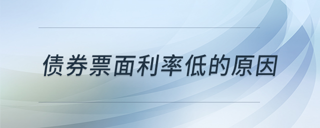 债券票面利率低的原因