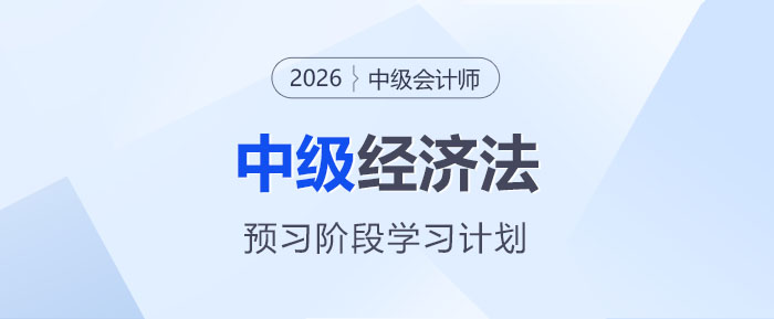 2026中级会计《经济法》预习阶段学习计划，码住入门不迷茫！