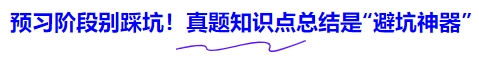 中级会计预习阶段别踩坑!真题知识点总结是“避坑神器” 中级会计预习阶段别踩坑!真题知识点总结是“避坑神器”
