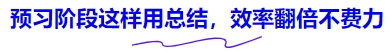 中级会计预习阶段这样用总结,效率翻倍不费力 中级会计预习阶段这样用总结,效率翻倍不费力
