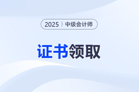 青海2025年中级会计证书预计考试成绩公布3个月后领取