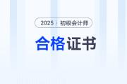 河南平顶山2025年初级会计师证书领取通知