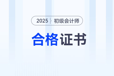 河北2025年各地初级会计证书领取政策汇总