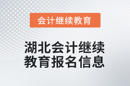 2025年湖北会计继续教育报名信息