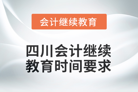 2025年四川会计继续教育时间要求
