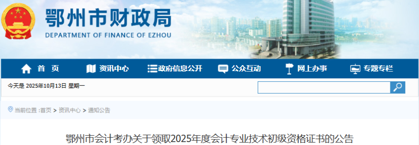 湖北鄂州2025年初级会计师证书领取公告