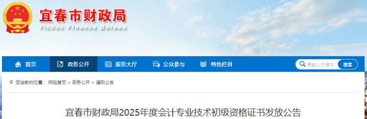 江西宜春2025年初级会计职称证书发放公告 江西宜春2025年初级会计职称证书发放公告