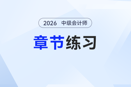 2026年预习阶段《中级会计实务》章节习题第四章：无形资产