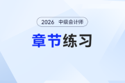 2026年预习阶段《中级会计实务》章节习题第一章：总论