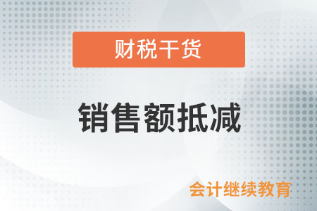 公司采取折扣方式销售货物将折扣额填写在发票备注栏，是否可以抵减销售额？