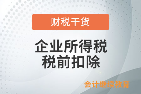 员工上岗和转岗培训发生的费用可以在企业所得税税前扣除吗？