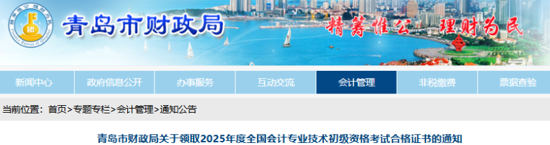 山东青岛2025年初级会计证书集中发放时间已确定! 山东青岛2025年初级会计证书集中发放时间已确定!