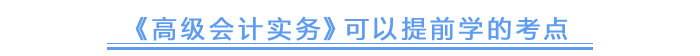 《高级会计实务》可以提前学的考点 《高级会计实务》可以提前学的考点