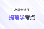 2026年高级会计师预习备考开始！这些考点可以提前学