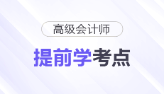 2026年高级会计师预习备考开始!这些考点可以提前学