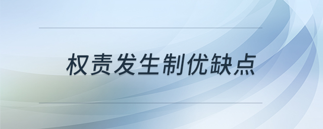 权责发生制优缺点