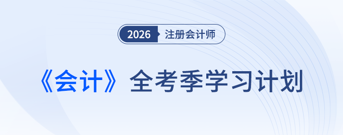 注会《会计》如何学?张敬富老师全年学习计划助攻26新考季! 注会《会计》如何学?张敬富老师全年学习计划助攻26新考季!