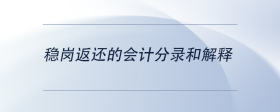 稳岗返还的会计分录和解释